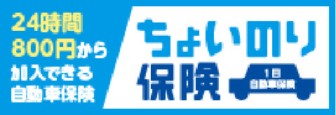 24時間800円から加入できる自動車保険　ちょいのり保険