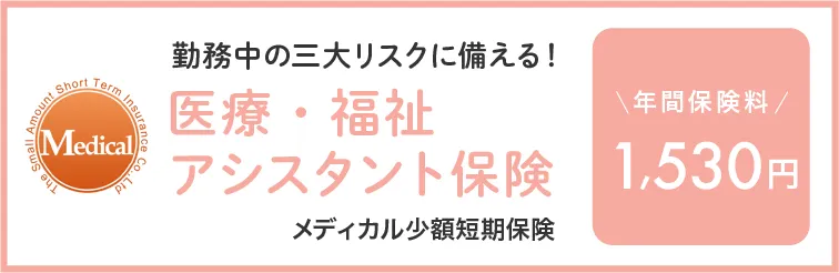医療・福祉アシスタント保険