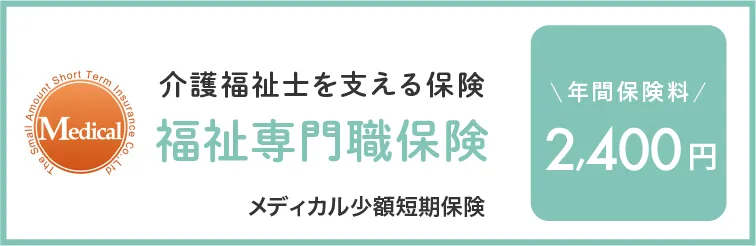 福祉専門職保険